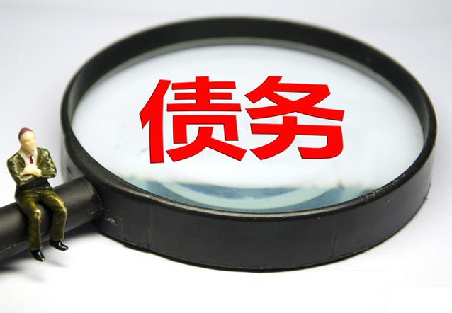 分享鉴别有用的讨债公司需要的条件