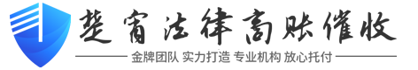 楚霄法律讨债